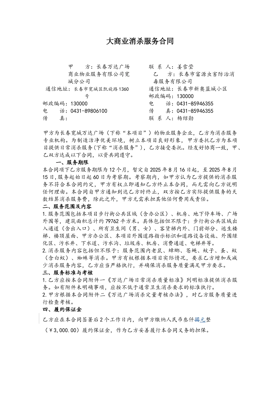 2025年度消杀服务合同_第2页