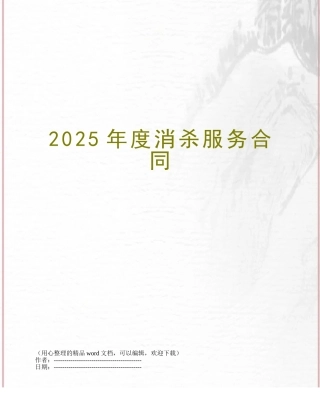 2025年度消杀服务合同