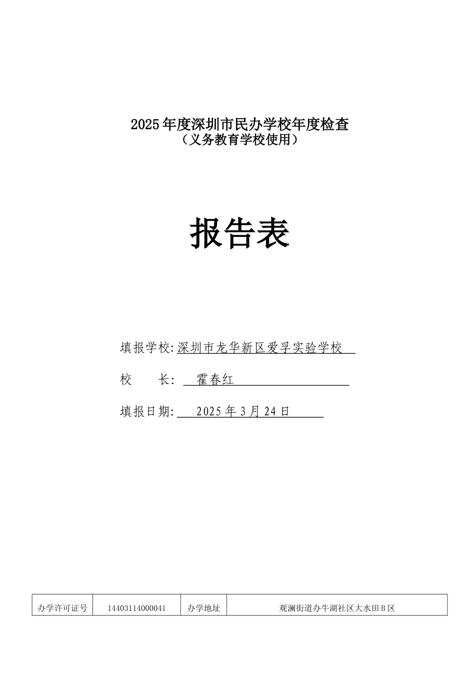 2025年度深圳市民办学校年度检查报告表_第1页