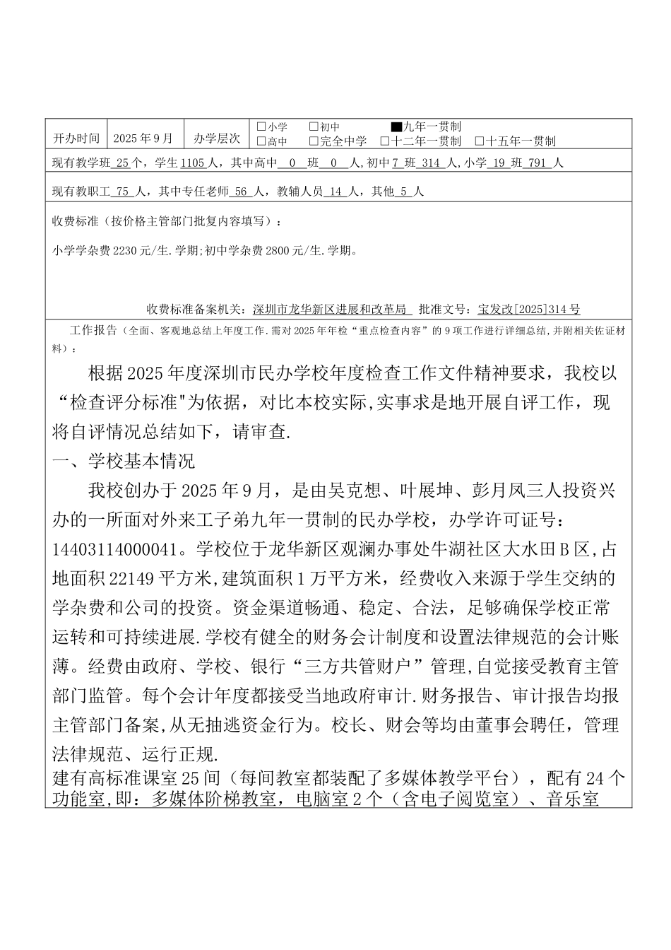 2025年度深圳市民办学校年度检查报告表_第2页