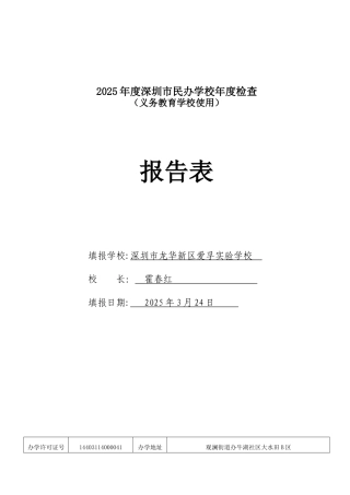 2025年度深圳市民办学校年度检查报告表