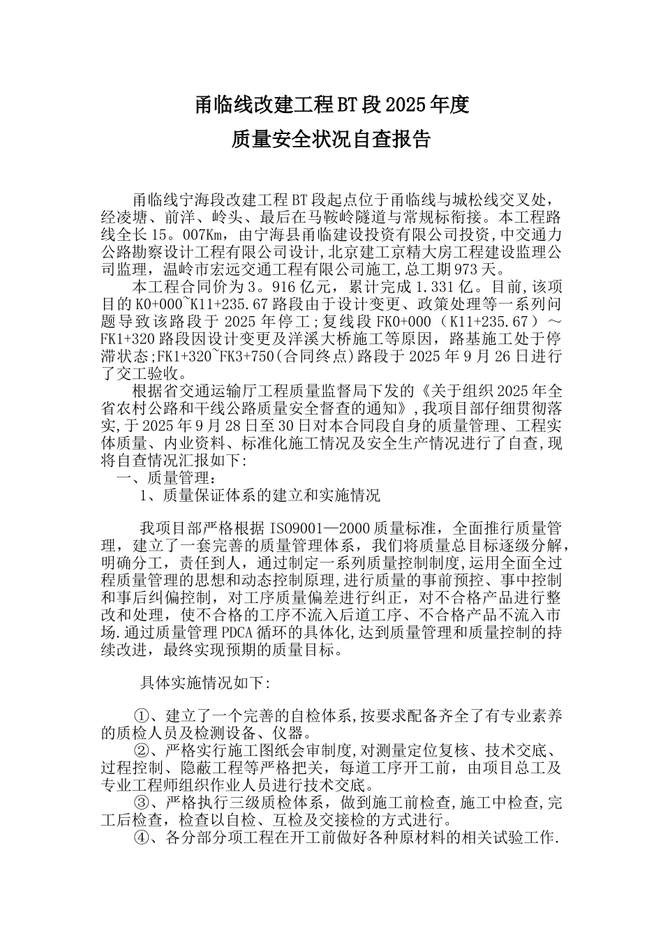 2025年度省站质量安全检查前自查报告1_第2页