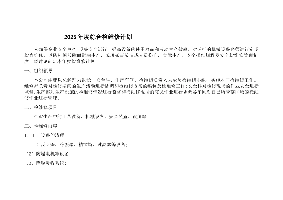 2025年度综合检维修计划_第1页