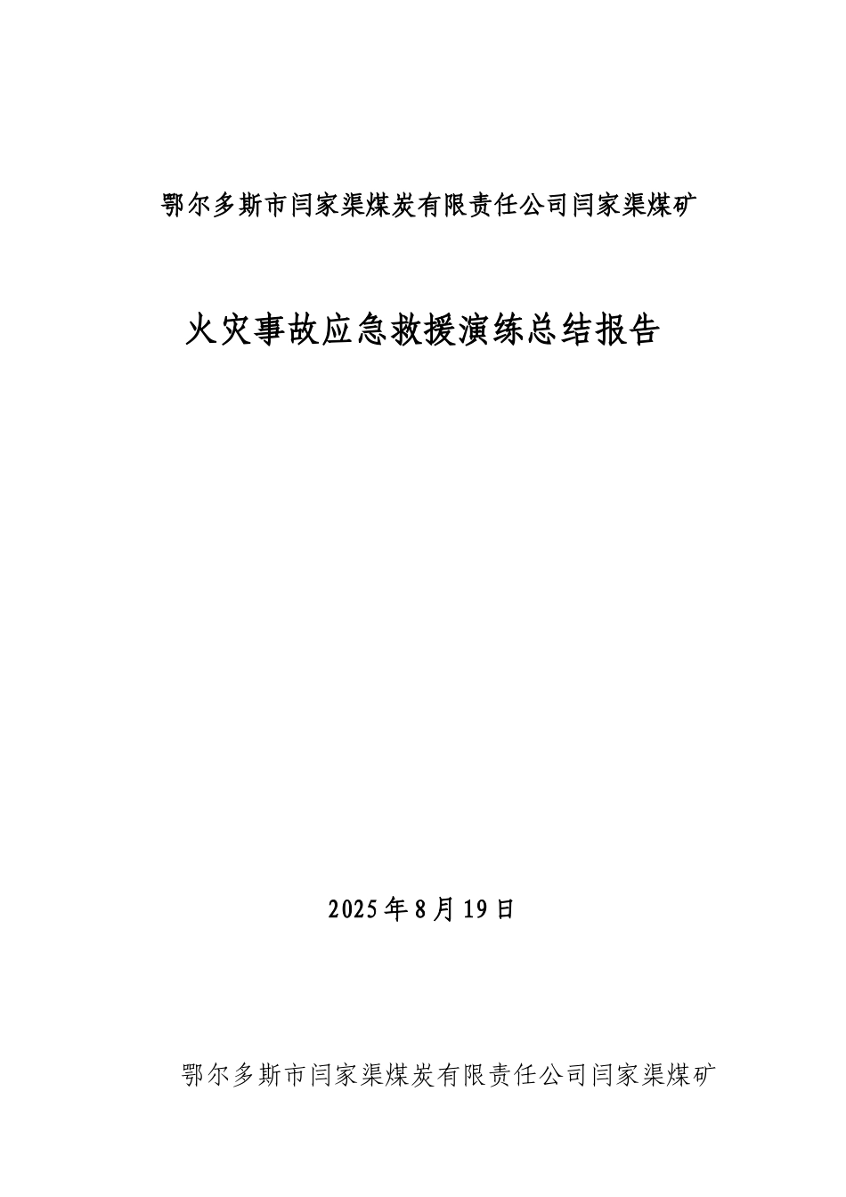 2025年度矿井火灾应急预案演练总结报告_第1页