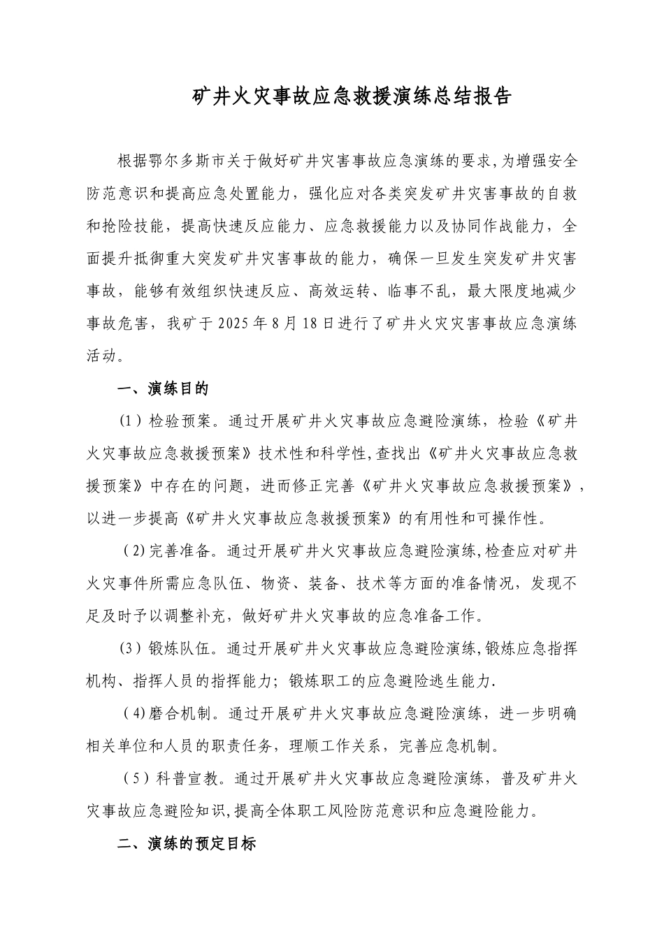 2025年度矿井火灾应急预案演练总结报告_第2页