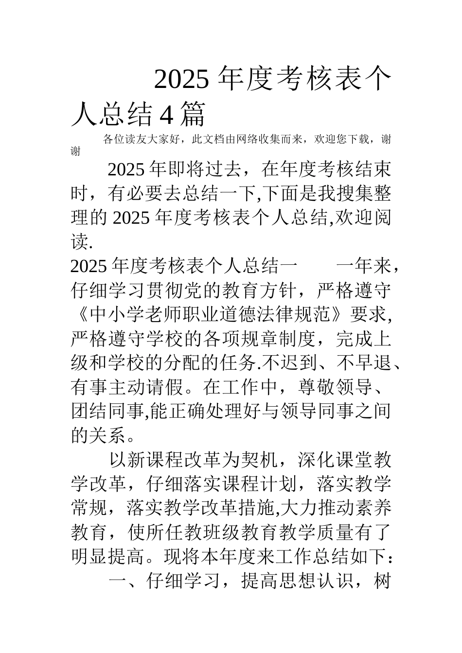 2025年度考核表个人总结4篇_第1页