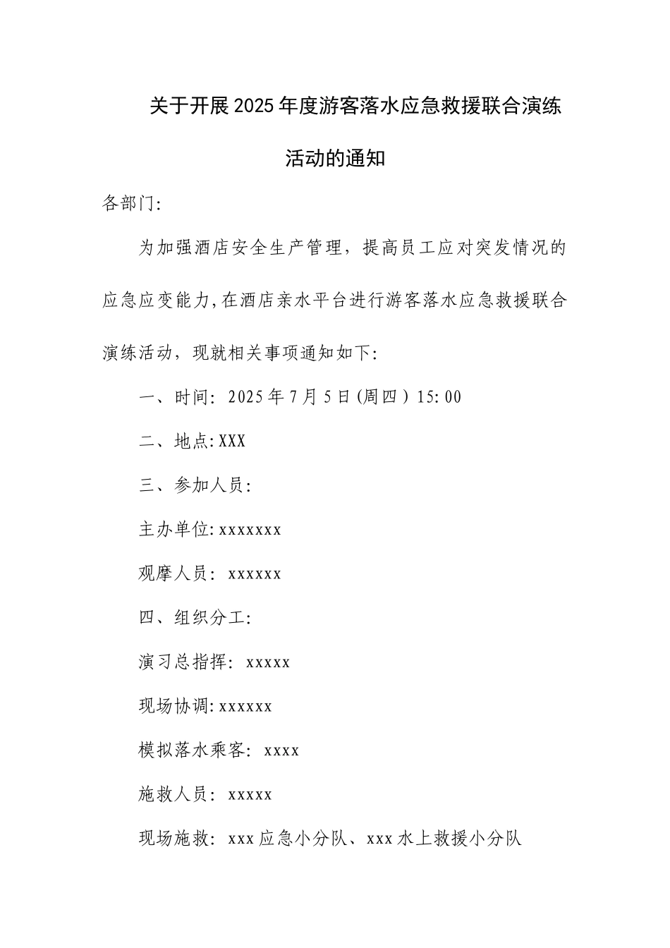 2025年度游客落水应急救援联合演练方案_第1页