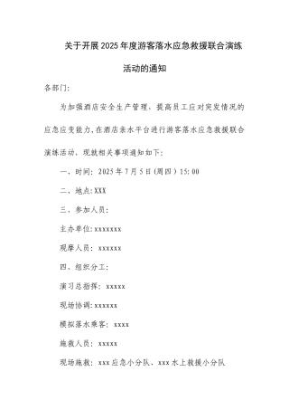2025年度游客落水应急救援联合演练方案