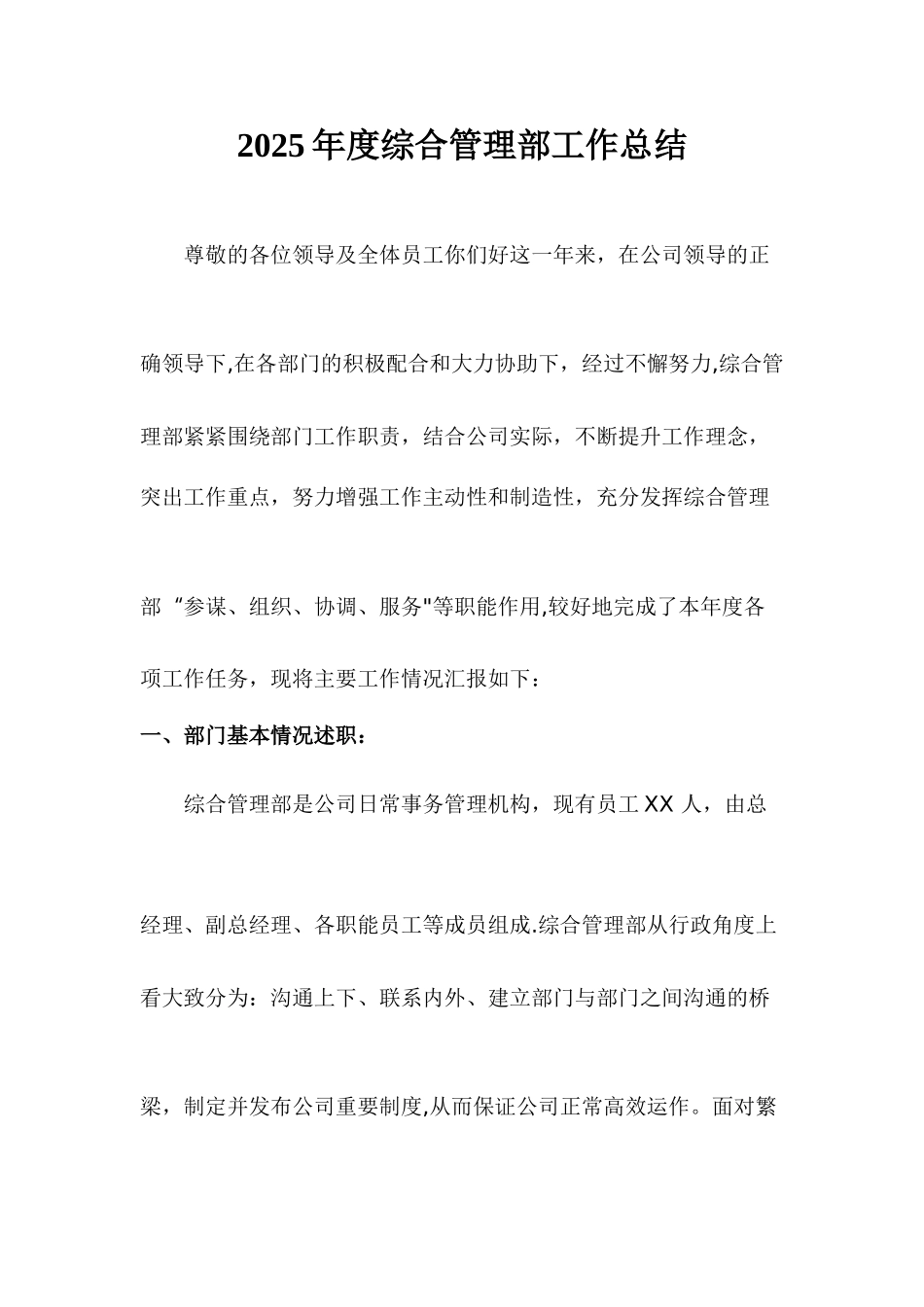 2025年度综合管理部工作总结_第1页