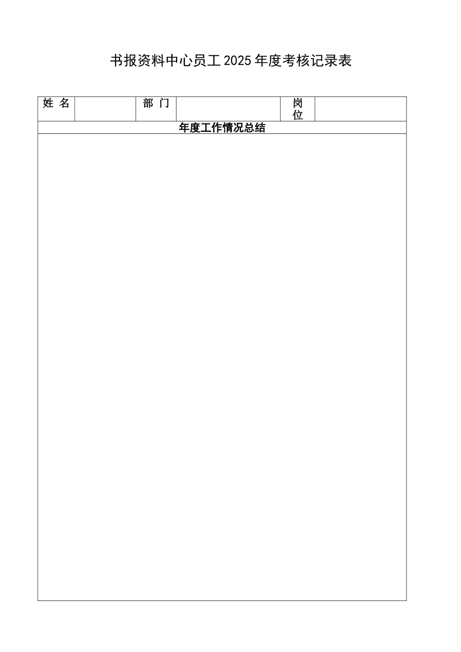 2025年度考核记录表_第1页