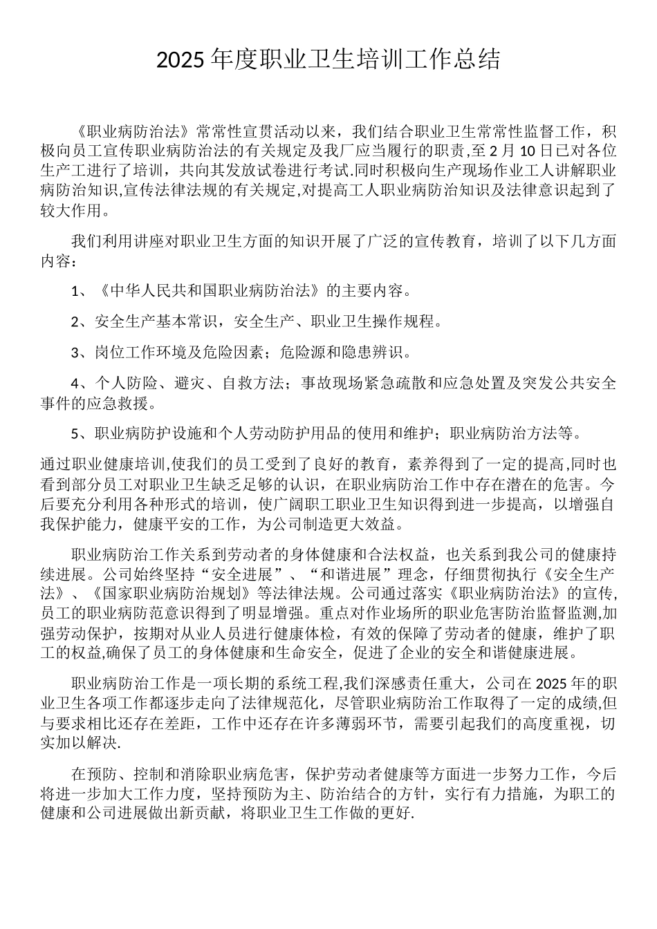 2025年度职业卫生培训工作总结_第1页