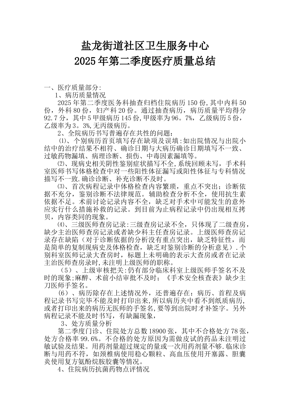 2025年度第二季度医疗质量总结_第1页