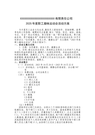 2025年度职工趣味运动会活动方案