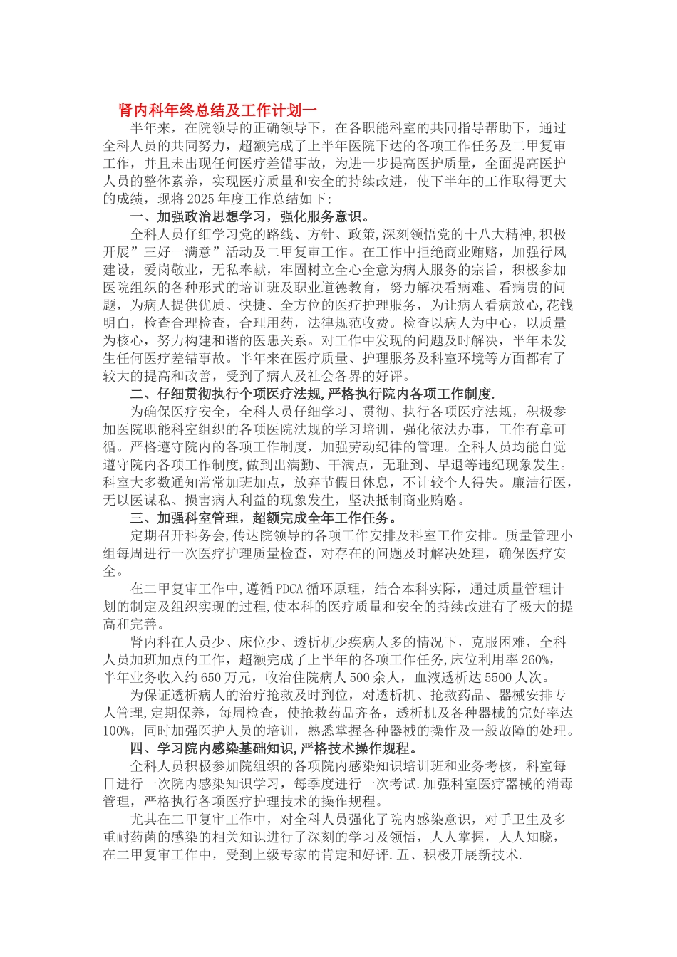 2025年度肾病科工作总结及工作计划_第1页