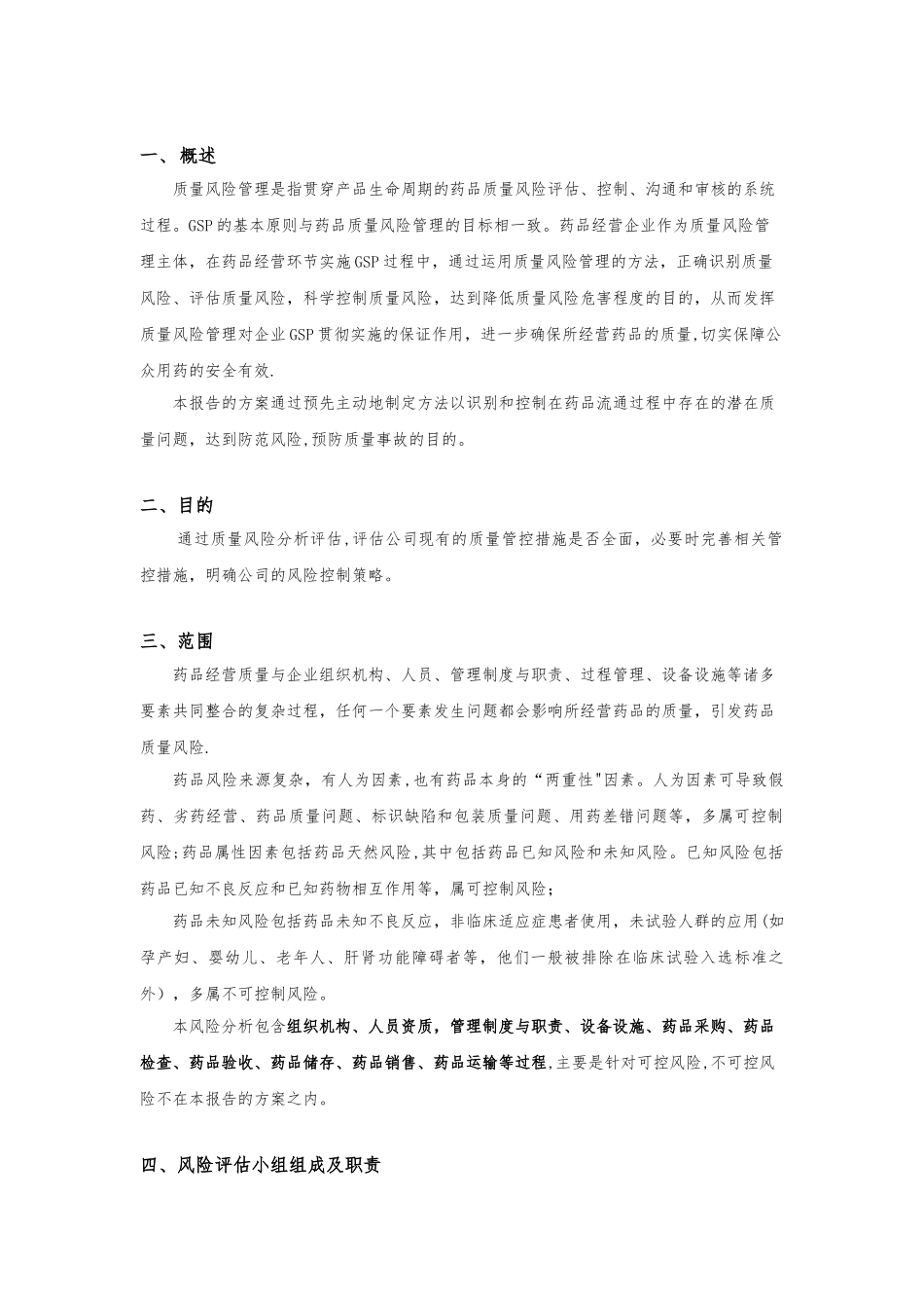 2025年度药品经营质量风险评估报告_第2页