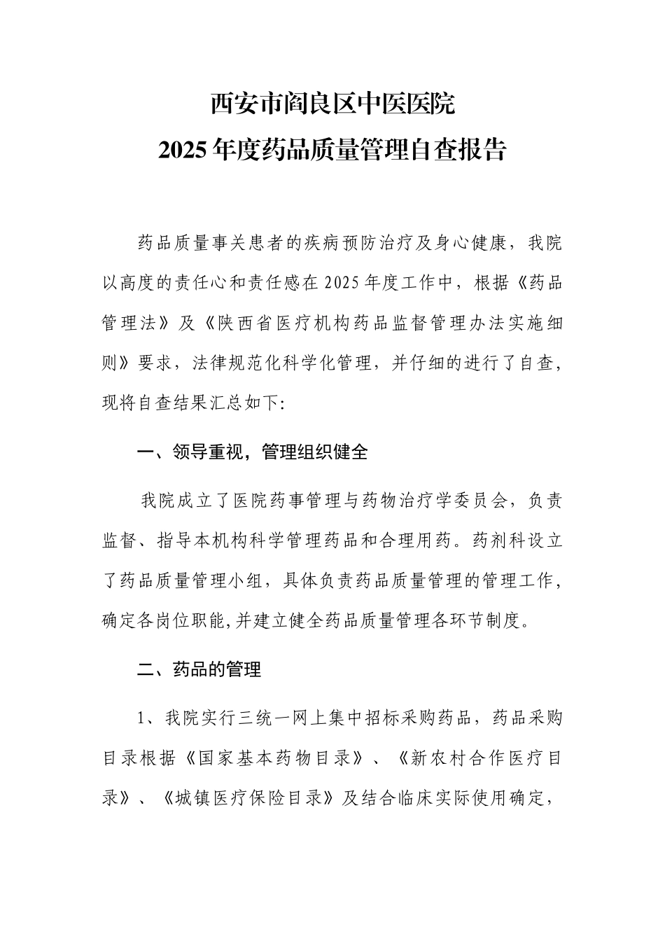 2025年度药品质量管理自查报告_第1页