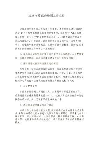 2025年度试验检测工作总结