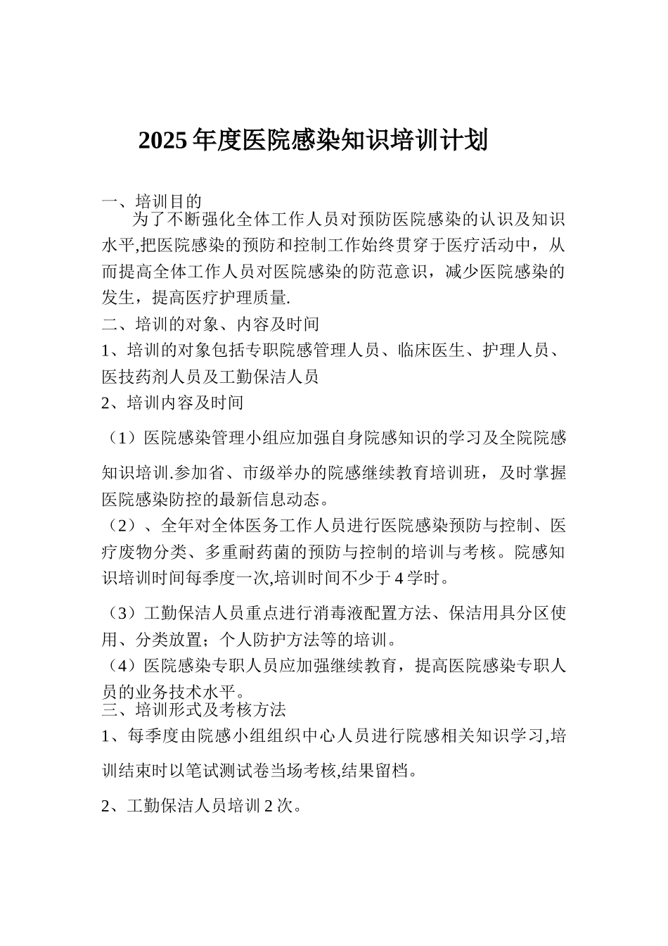 2025年度院内感染知识培训计划_第1页