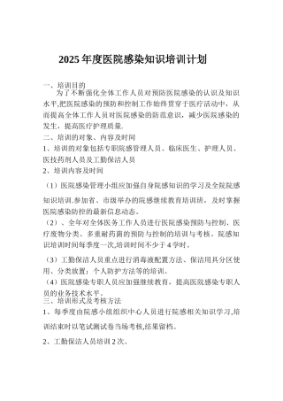 2025年度院内感染知识培训计划