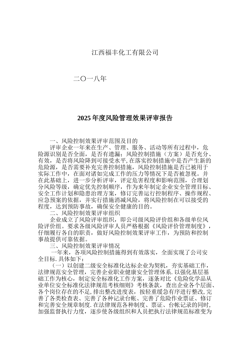 2025年度风险控制效果评价报告_第2页