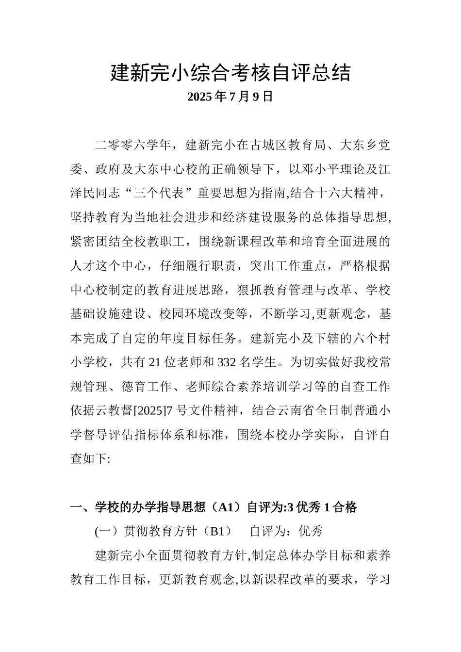 2025年建新完小督导评估自评报告0707_第1页