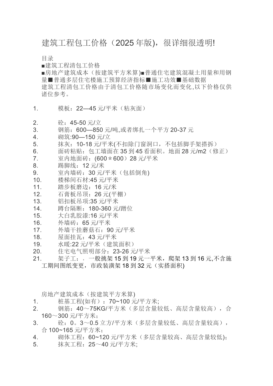 2025年建筑工程包工价格_第1页