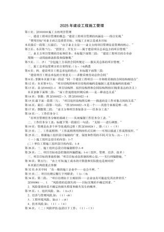 2025年建设工程施工管理