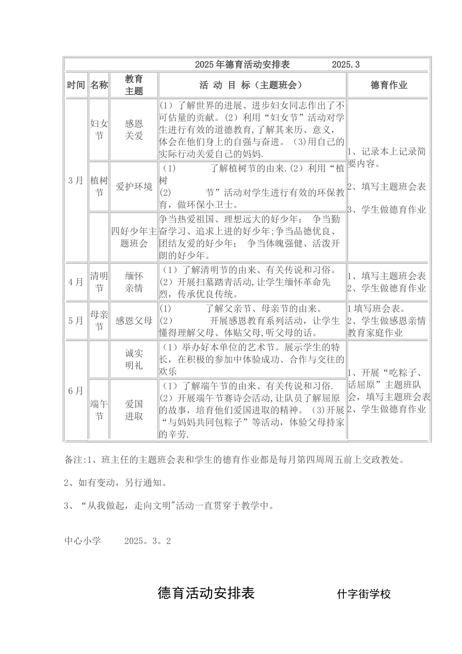 2025年德育活动安排表_第1页