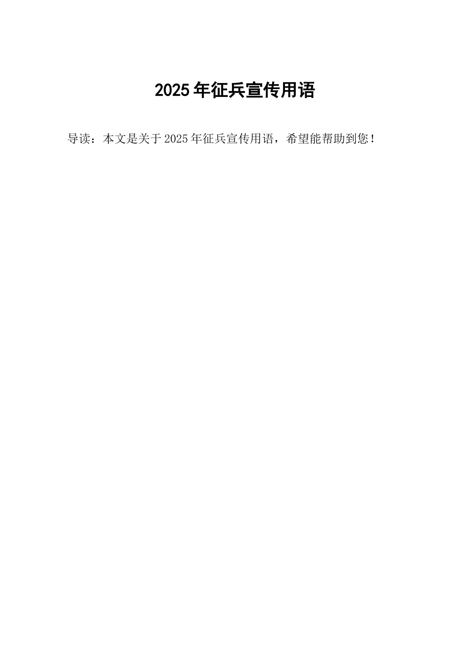 2025年征兵宣传用语_第1页