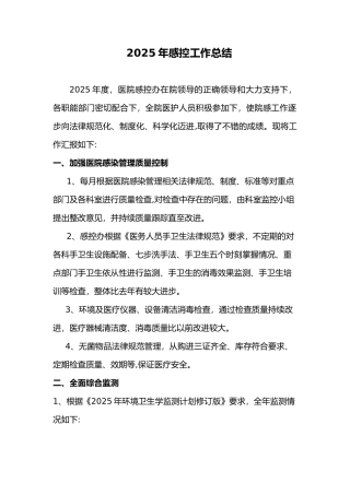 2025年感控工作总结
