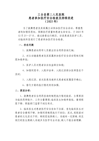 2025年患者参与医疗安全检查总结及分析