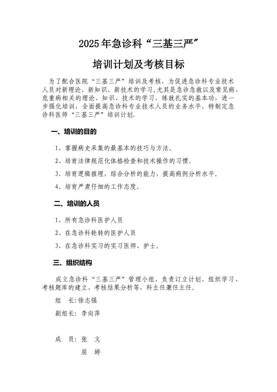2025年急诊科“三基三严”培训计划及考核目标_第1页
