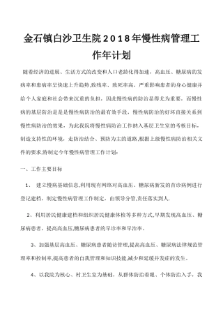 2025年慢性病管理工作计划