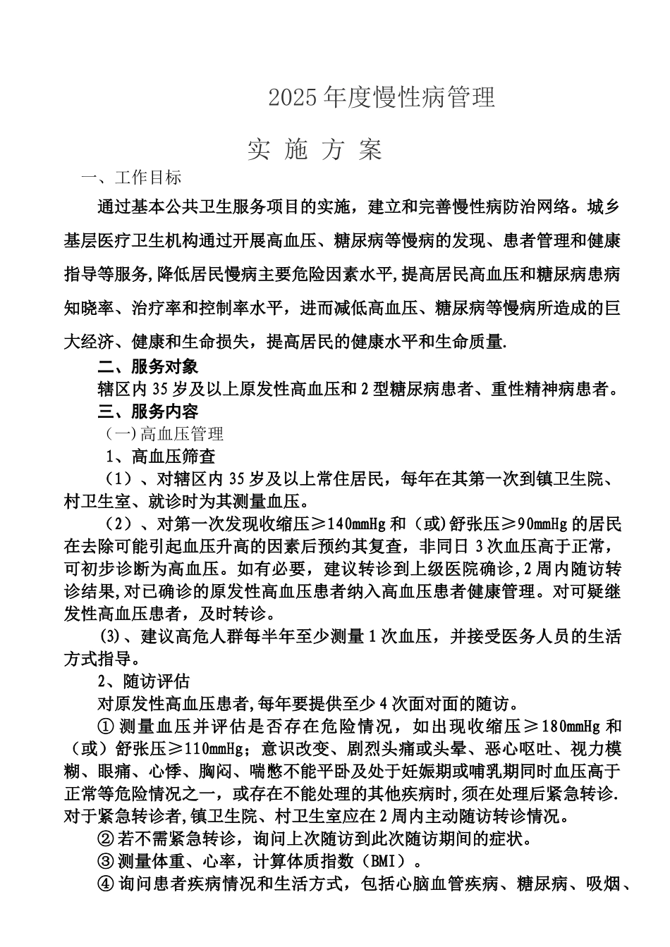 2025年慢性病管理方案_第1页