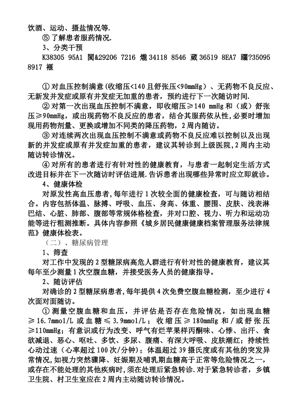 2025年慢性病管理方案_第2页
