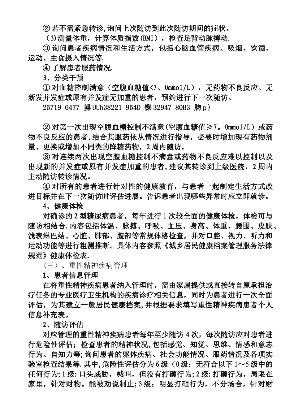 2025年慢性病管理方案_第3页