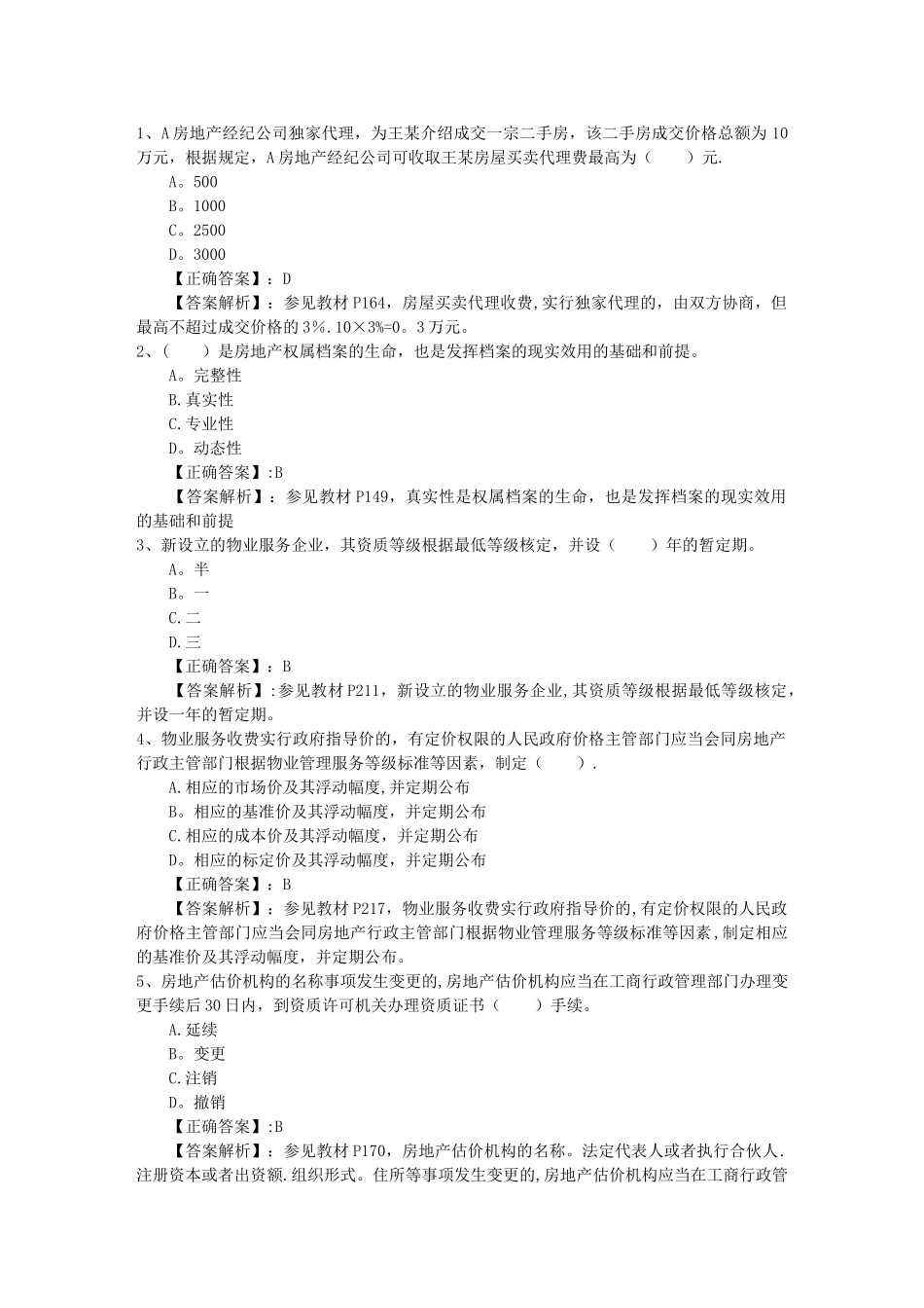 2025年房地产业务的基本流程及技巧必过技巧_第1页