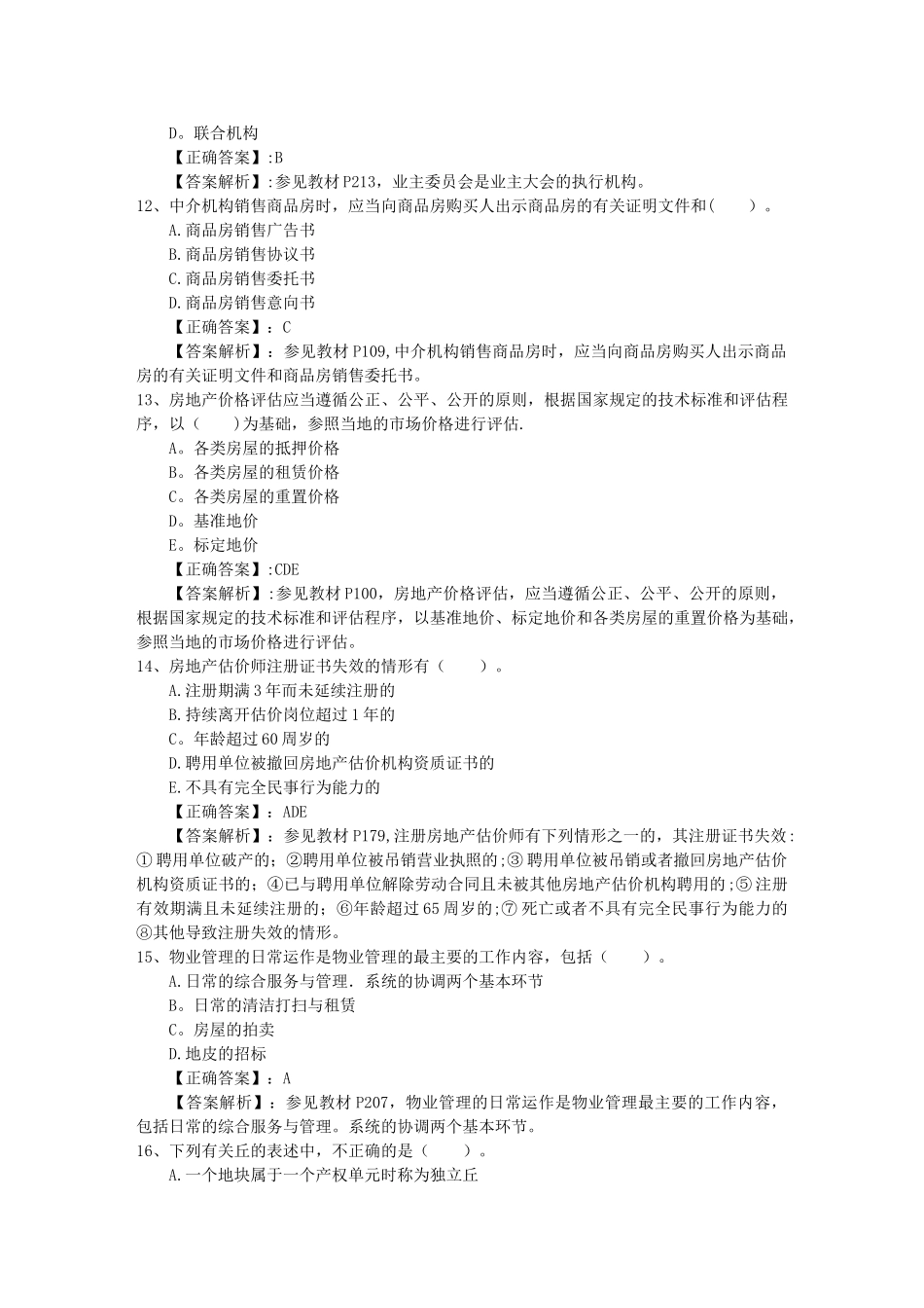 2025年房地产业务的基本流程及技巧必过技巧_第3页