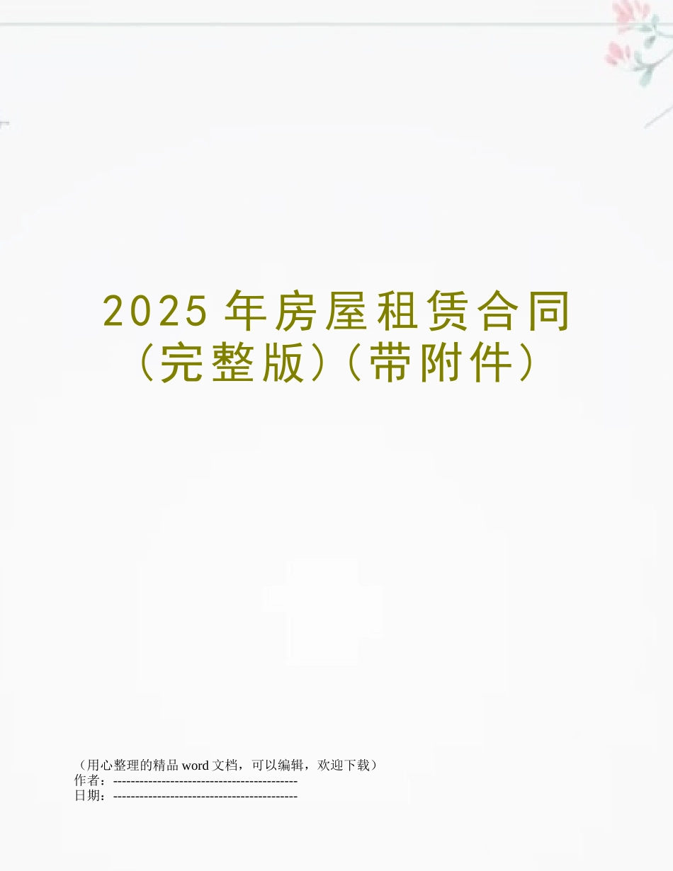 2025年房屋租赁合同_第1页