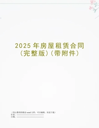 2025年房屋租赁合同