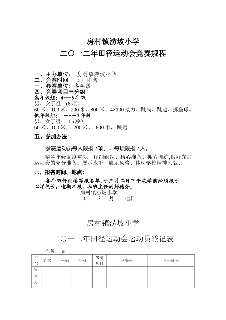 2025年房村镇涝坡小学田径运动会_第1页