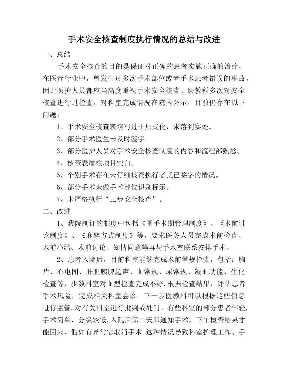 2025年手术安全核查总结与持续改进_第1页