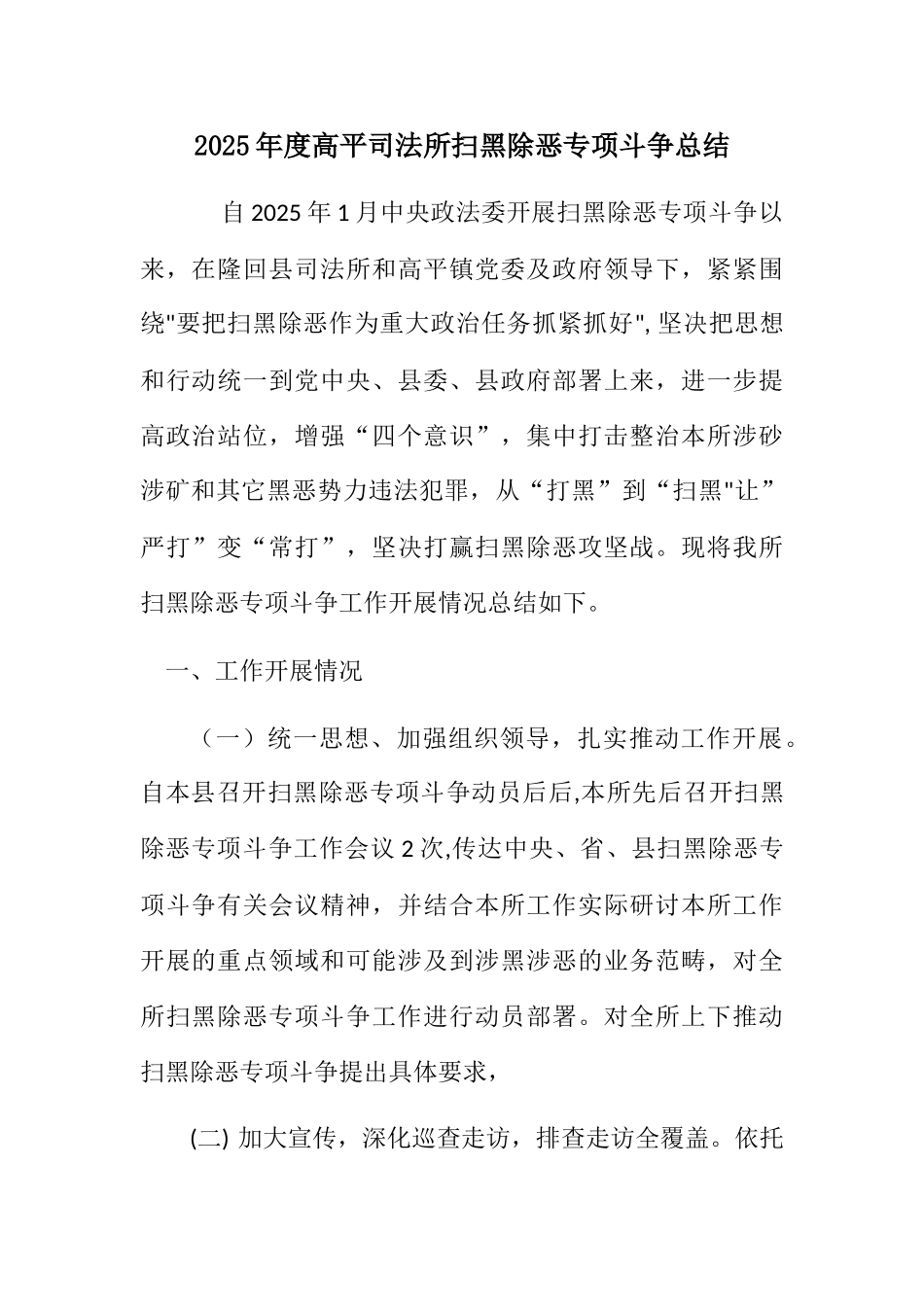 2025年扫黑除恶工作总结_第1页