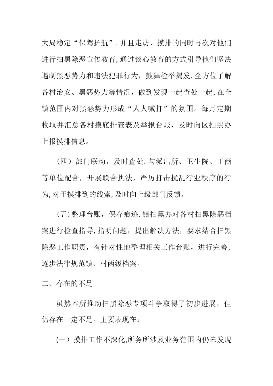 2025年扫黑除恶工作总结_第3页
