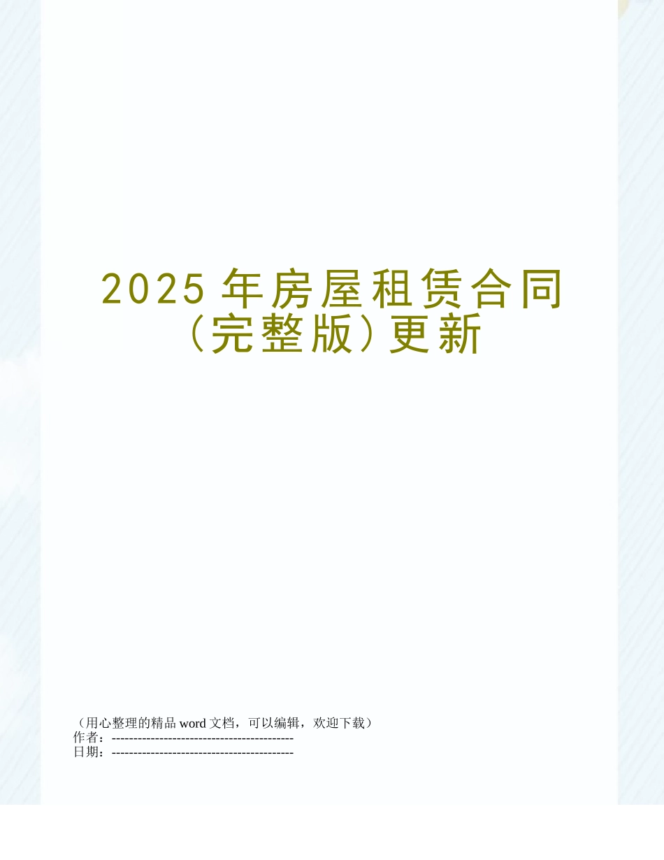 2025年房屋租赁合同更新_第1页