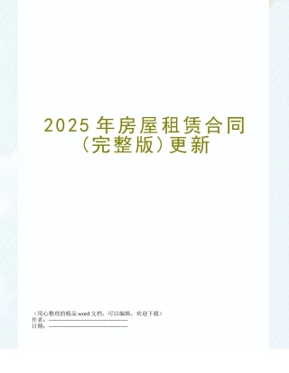 2025年房屋租赁合同更新