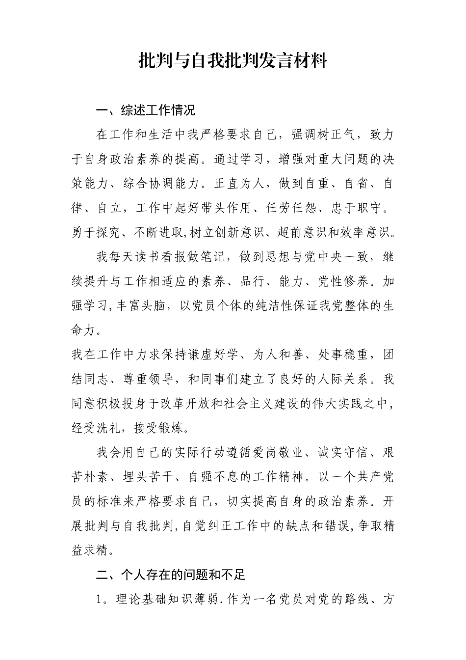 2025年批评与自我批评发言材料_第1页