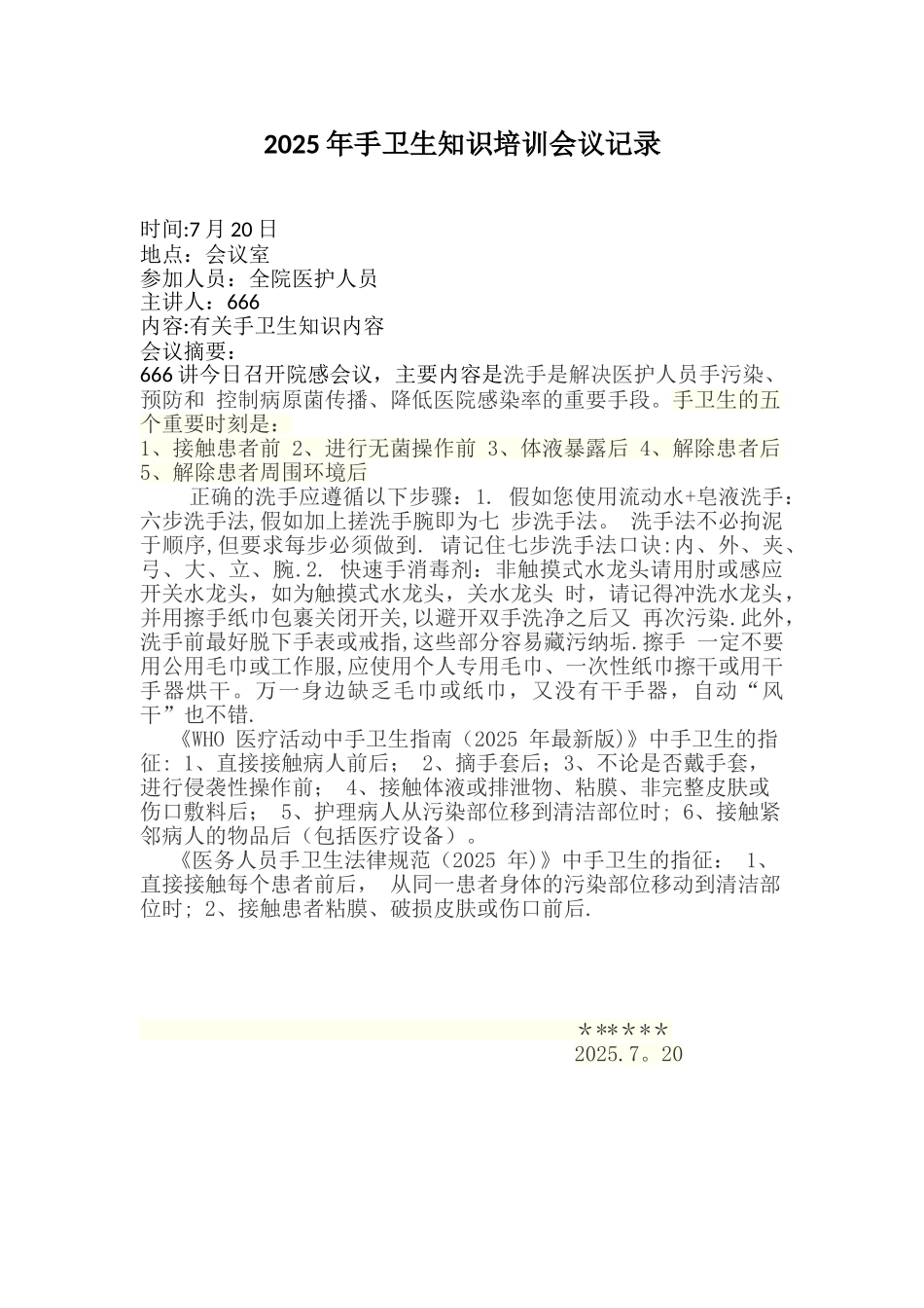 2025年手卫生知识培训会议记录_第1页