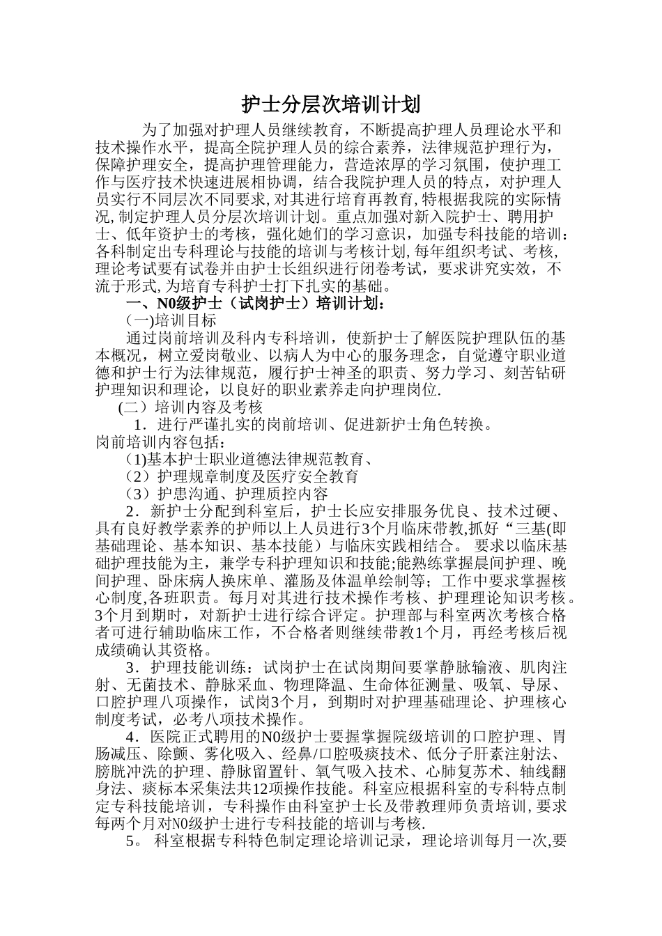 2025年护士分层次培训计划_第1页