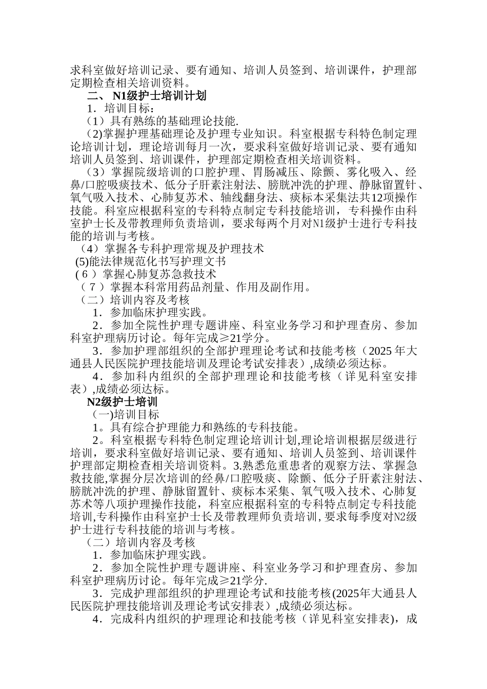 2025年护士分层次培训计划_第2页